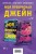 Моя прекрасная Джейн (Подарочный комплект из 2 книг)