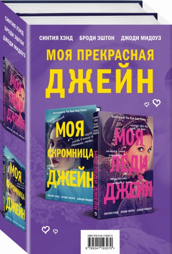 Моя прекрасная Джейн (Подарочный комплект из 2 книг)