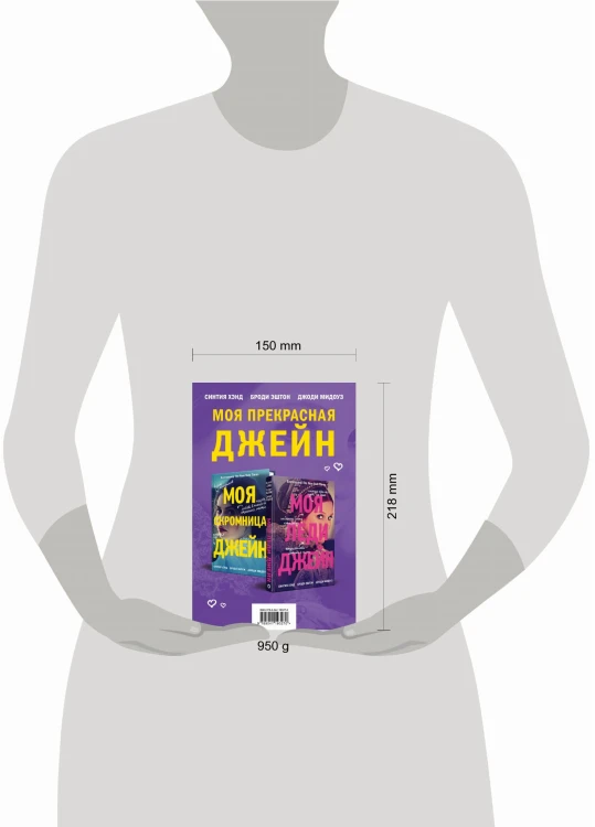 Моя прекрасная Джейн (Подарочный комплект из 2 книг)