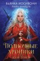 Полночные хроники. Взор теней