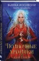 Полночные хроники. Взор теней