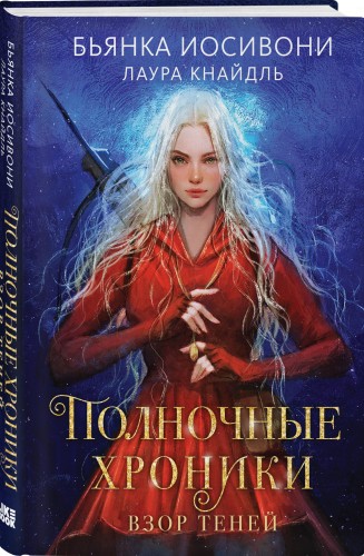 Полночные хроники. Взор теней