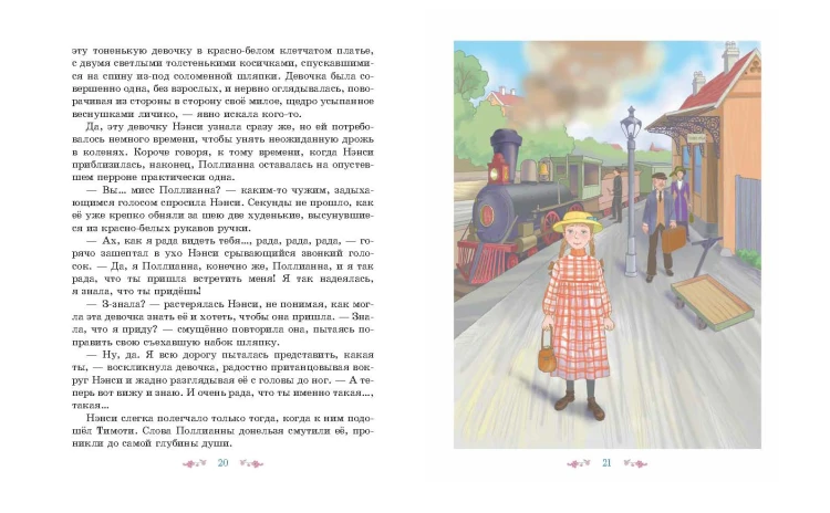 Поллианна (ил. Е. Запесочной)