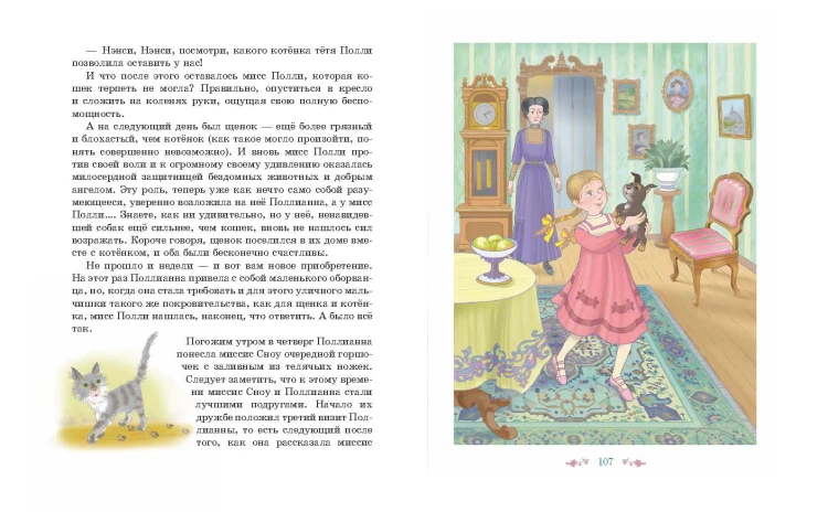 Поллианна (ил. Е. Запесочной)