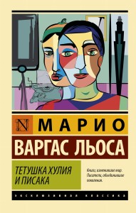 Тетушка Хулия и писака
