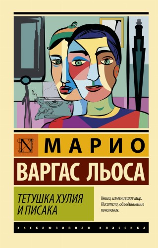 Тетушка Хулия и писака