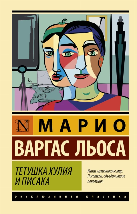 Тетушка Хулия и писака