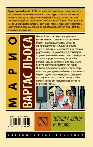 Тетушка Хулия и писака