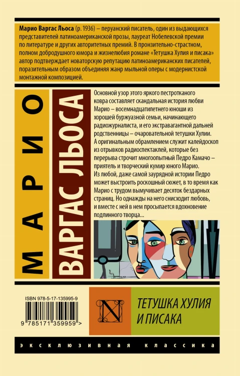 Тетушка Хулия и писака