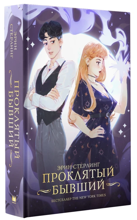 Проклятый бывший