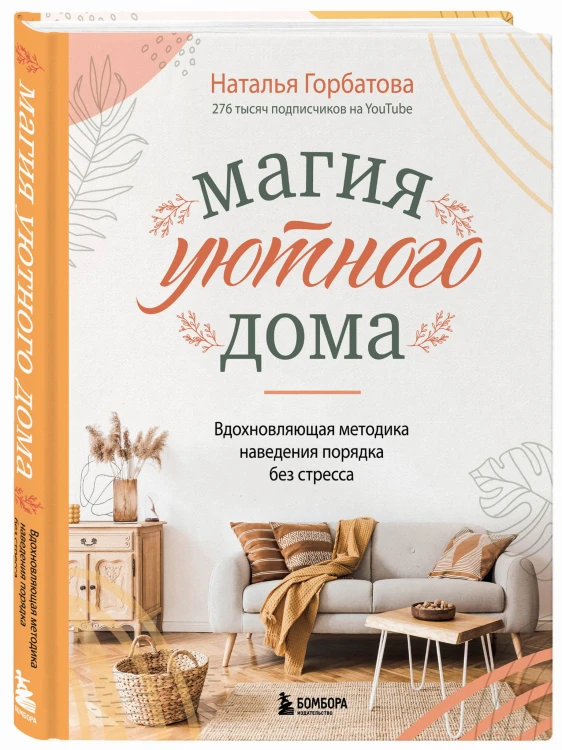 Магия уютного дома. Вдохновляющая методика наведения порядка без стресса