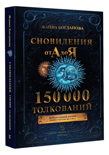 Сновидения от А до Я. 150 000 толкований