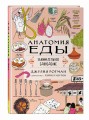 Анатомия еды. Занимательное едоведение