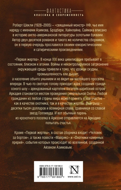 Первая жертва