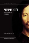 Black: The History of a Color (po rosyjsku)
