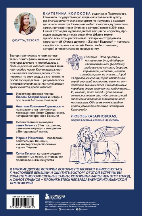Bella Венеция! Истории о жизни города на воде, людях, случаях, встречах и местных традициях