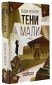 Тени Мали