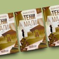 Тени Мали