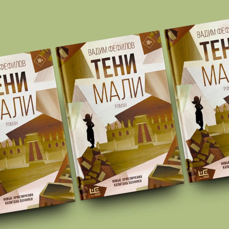Тени Мали