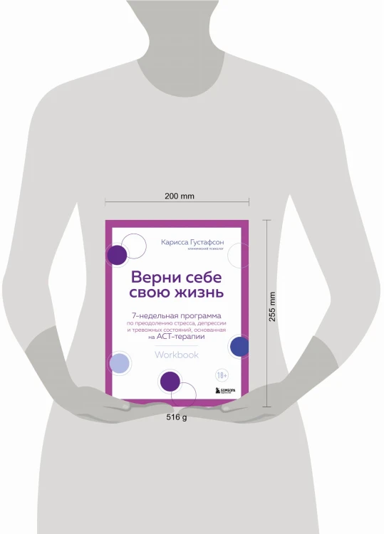 Верни себе свою жизнь. 7-недельная программа по преодолению стресса, депрессии и тревожных состояний, основанная на АСТ-терапии
