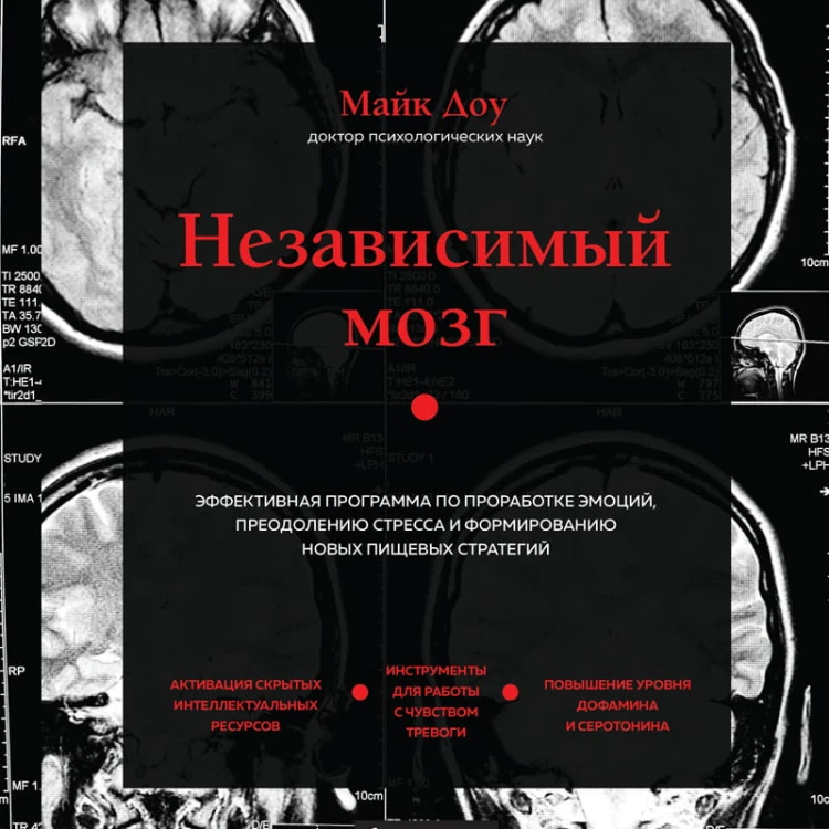 Независимый мозг. Эффективная программа по проработке эмоций, преодолению стресса и формированию новых пищевых стратегий
