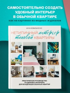 Нетипичный интерьер типовой квартиры. Практическое руководство по дизайну интерьера для владельцев обычных квартир