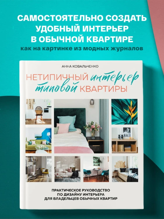 Нетипичный интерьер типовой квартиры. Практическое руководство по дизайну интерьера для владельцев обычных квартир