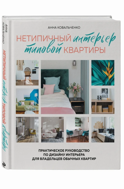 Нетипичный интерьер типовой квартиры. Практическое руководство по дизайну интерьера для владельцев обычных квартир