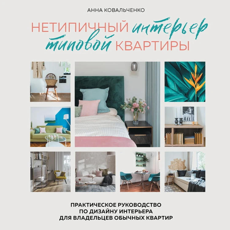 Нетипичный интерьер типовой квартиры. Практическое руководство по дизайну интерьера для владельцев обычных квартир