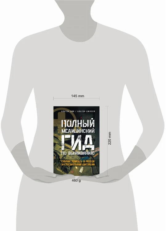 Полный медицинский гид по выживанию. Скорая помощь в любой экстремальной ситуации