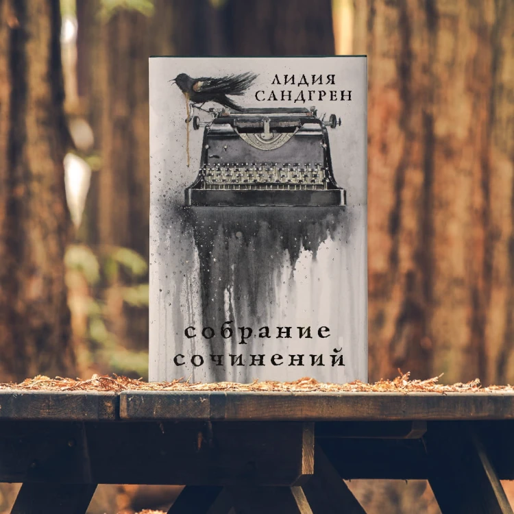 Собрание сочинений