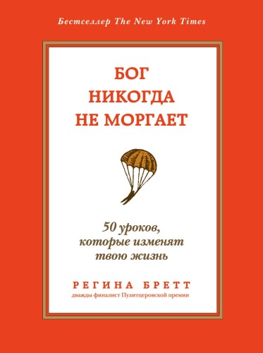Бог никогда не моргает. 50 уроков, которые изменят твою жизнь