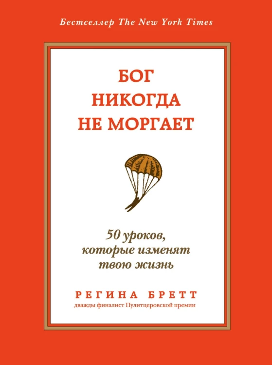 Бог никогда не моргает. 50 уроков, которые изменят твою жизнь