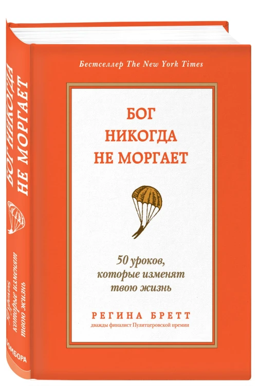 Бог никогда не моргает. 50 уроков, которые изменят твою жизнь