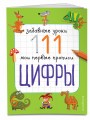 Цифры