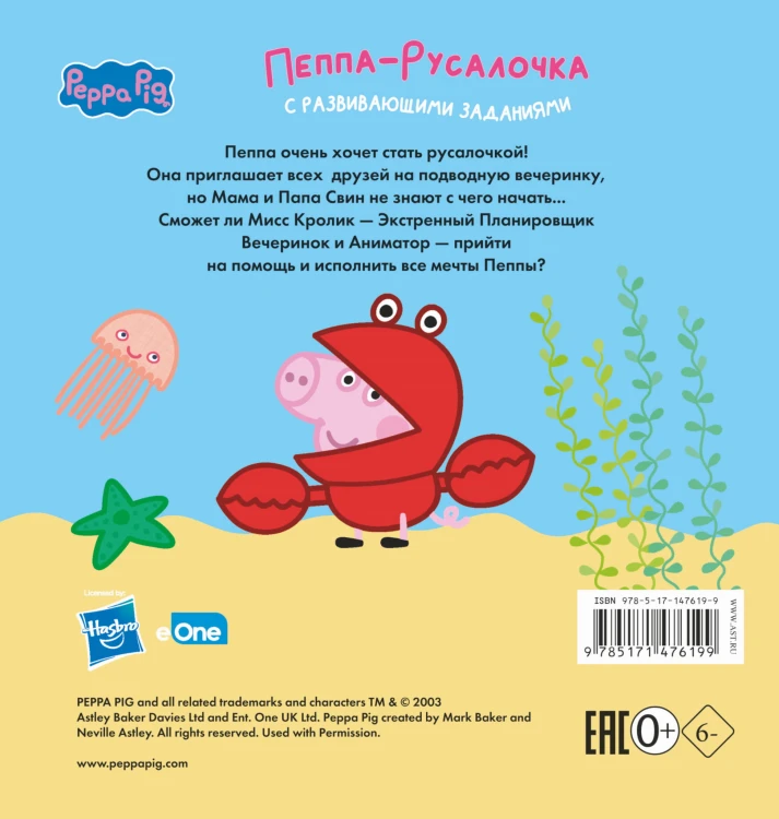 Свинка Пеппа. Книжка-картинка. Пеппа-русалочка