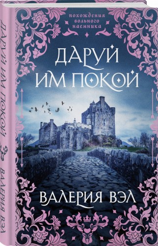 Даруй им покой