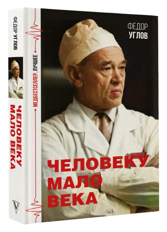 Человеку мало века