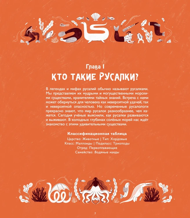 Тайная жизнь русалок
