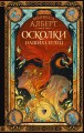Осколки наших сердец