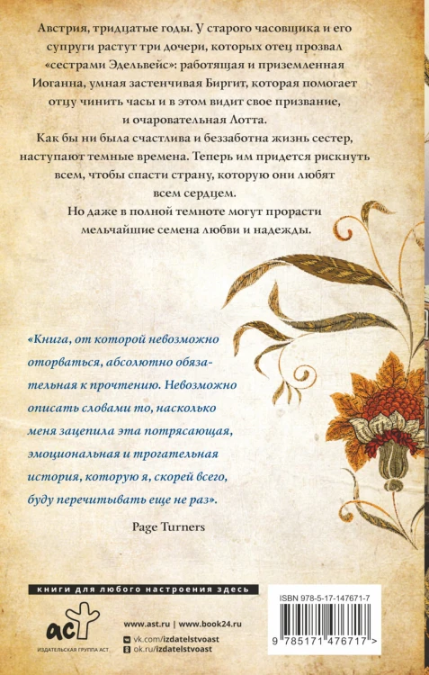 Сестры Эдельвейс