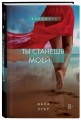 Ты станешь моей