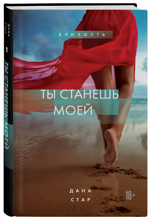 Ты станешь моей