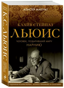 Клайв Стейплз Льюис. Человек, подаривший миру Нарнию