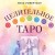 Целительное Таро. Как с помощью карт вернуть чакрам гармонию и исцелить свое тонкое тело