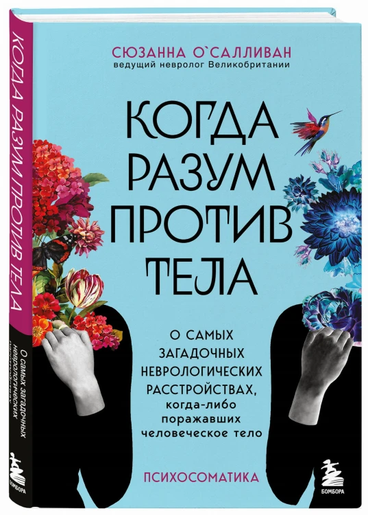 Когда разум против тела. О самых загадочных неврологических расстройствах, когда-либо поражавших человеческое тело
