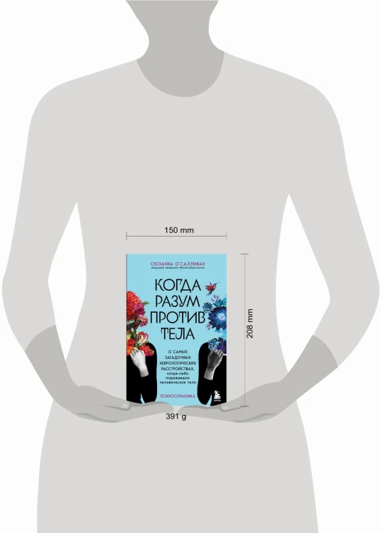 Когда разум против тела. О самых загадочных неврологических расстройствах, когда-либо поражавших человеческое тело