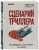 Сценарий триллера. Как придумать, как написать, как продать