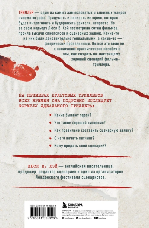 Сценарий триллера. Как придумать, как написать, как продать