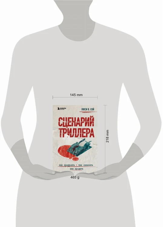 Сценарий триллера. Как придумать, как написать, как продать